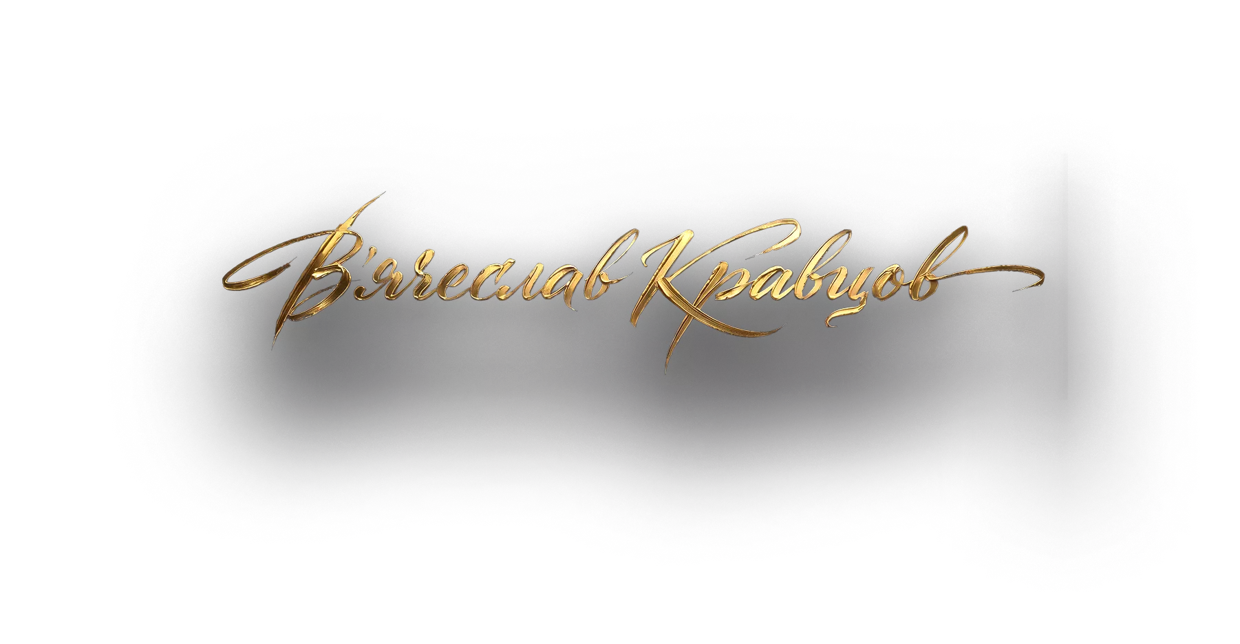 В’ячеслав Кравцов